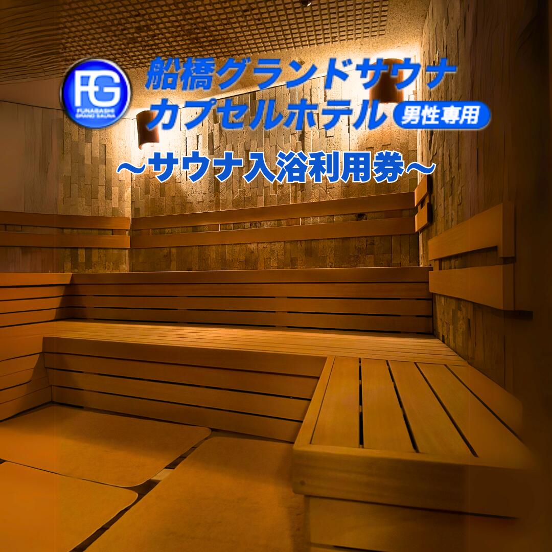 【ふるさと納税】船橋グランドサウナ＆カプセルホテル サウナ入浴利用券 サウナ ホテル ハイボール ラーメン