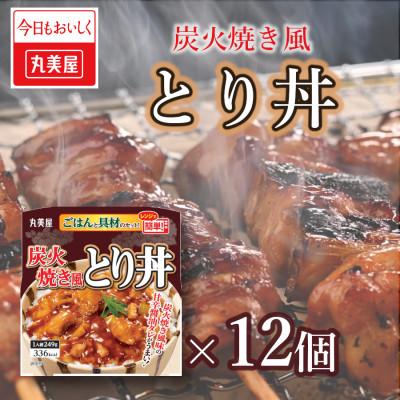 ふるさと納税 新発田市 丸美屋　炭火焼風とり丼レンジで簡単!ごはん付き12食