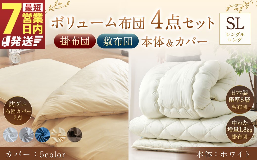 
                  【7営業日発送】【布団：ホワイト】 日本製 ボリューム布団 4点 防ダニ 布団 カバー セット 【選べるカバー 5色：ホワイト／グレー／ネイビー／ハニーベージュ／ブラウン】 ふとん 布団セット 寝具 敷布団 掛け布団 シングルロング
                