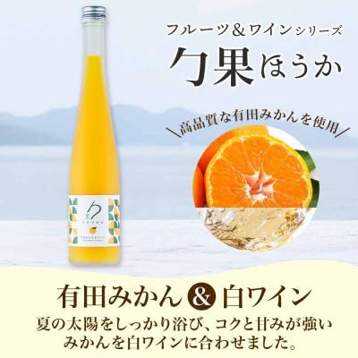 ふるさと納税 湯浅町 ワインカクテル 勹果 ほうか 有田みかん&白ワイン 7度 375ml 2本 湯浅ワイナリー |  | 01