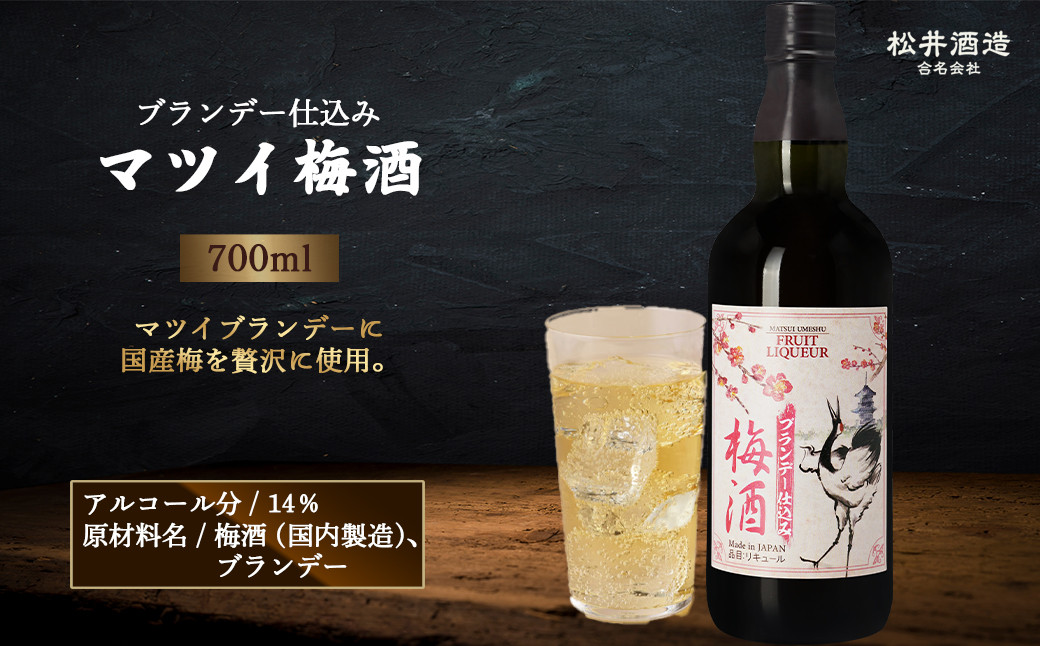 
                  マツイ梅酒〜ブランデー仕込み〜 700ml （ 梅酒 お酒 洋酒 ブランデー マツイブランデー 炭酸割り 水割り ロック ）
                