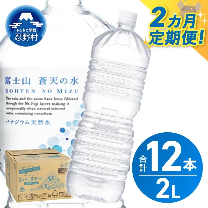 《2ヵ月定期便》富士山蒼天の水 2L×6本（1ケース）ラベルレス 天然水 ミネラルウォーター 水 ペットボトル 2000ml バナジウム天然水 飲料水 軟水 鉱水 国産 シリカ ミネラル 美容 備蓄 防災 長期保存 富士山 山梨県 忍野村