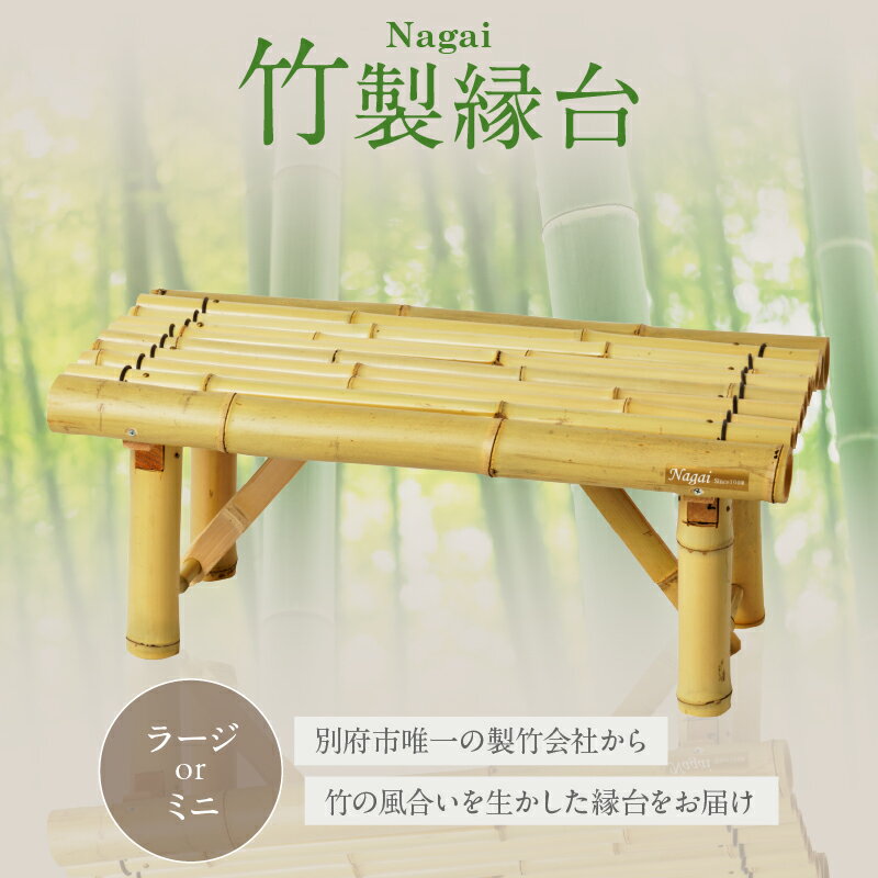 【ふるさと納税】≪選べる返礼品≫ Nagai 竹製 縁台 ラージ ・ ミニ 涼しげ 折りたたみ可能 持ち運び 便利 明治41年創業 老舗 竹 真竹 大分県産 伝統 工芸品 竹加工品 アウトドア インテリア おしゃれ シンプル ガーデン DIY 椅子 お取り寄せ 大分県 別府市 送料無料 おうち