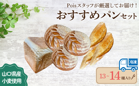 おすすめパン 13～14種 詰め合わせ パン パン パン パン パン パンLV003