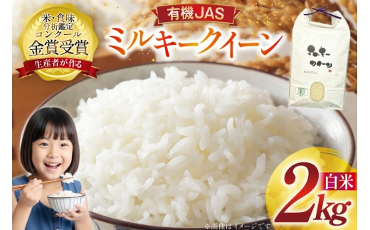 米 令和7年産 ミルキークイーン 2kg 有機JAS 精米 [農家の蔵出し米生産組合 山形県 高畠町 tk06ays900036] コメ ご飯 ごはん お米 ブランド米