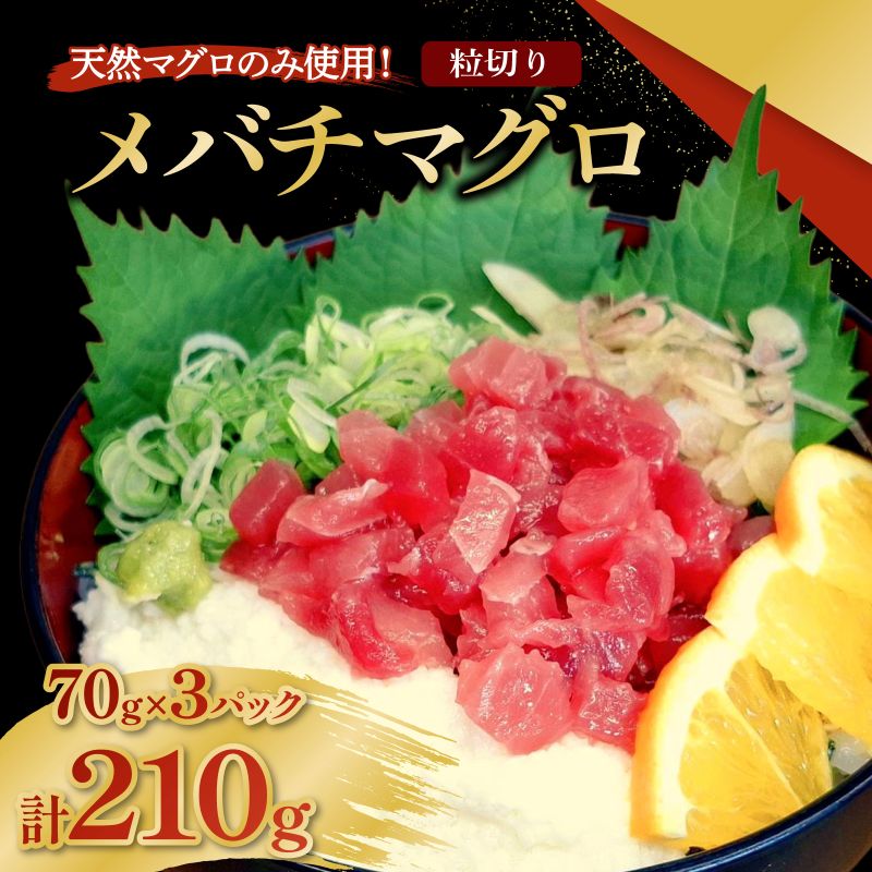 メバチマグロ 粒切り 70g×3パック 計210g 刺身 お刺し身 柵 マグロ 鮪 ちらし寿司 手巻き寿司 おかず 海鮮丼 マグロ丼 マグロ漬け丼 魚介類 真空パック 父の日 惣菜 高豊丸 冷凍