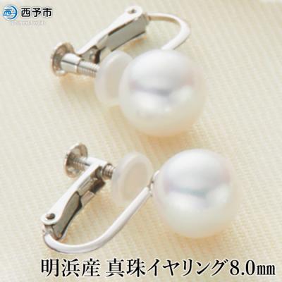 ふるさと納税 西予市 <明浜産真珠イヤリング8.0mm>　パール　ジュエリー　ファッショ　アクセサリー　アコヤ　高品質