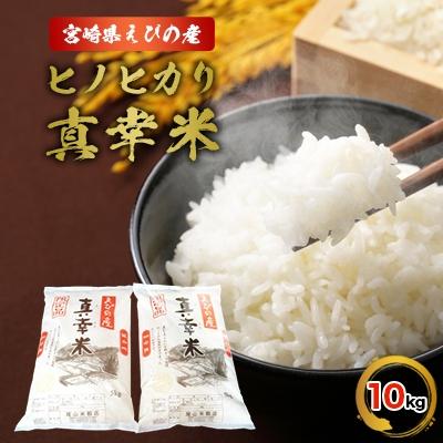 ふるさと納税 えびの市 令和7年産宮崎県えびの市産ヒノヒカリ(真幸米)10kg