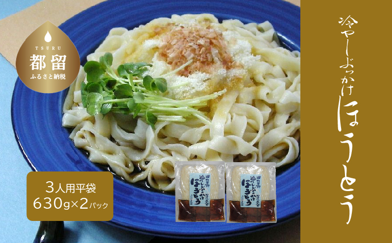 冷しぶっかけほうとう3人用平袋×2パック うどん 麺 ほうとう 