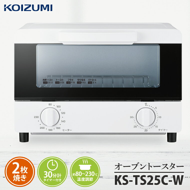 【ふるさと納税】ケーズデンキオリジナルモデル オーブントースター KS-TS25C-W【家電 焼きたて あつあつ 食卓 オープン 焼く あぶる 温める 温度調節 インテリア おしゃれ シンプル かわいい 可愛い 新生活】(NE-17)