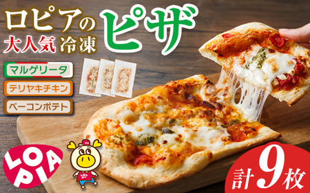ロピアの冷凍ピザ 3種(計9枚) ロピア LOPIA ピザ ピッツァ pizza 冷凍ピザ マルゲリータ テリヤキチキン てりやき ベーコンポテト 簡単調理 惣菜 簡易包装 個包装 小分け＜離島配送不可＞ 【ksg1818】【ロピア】