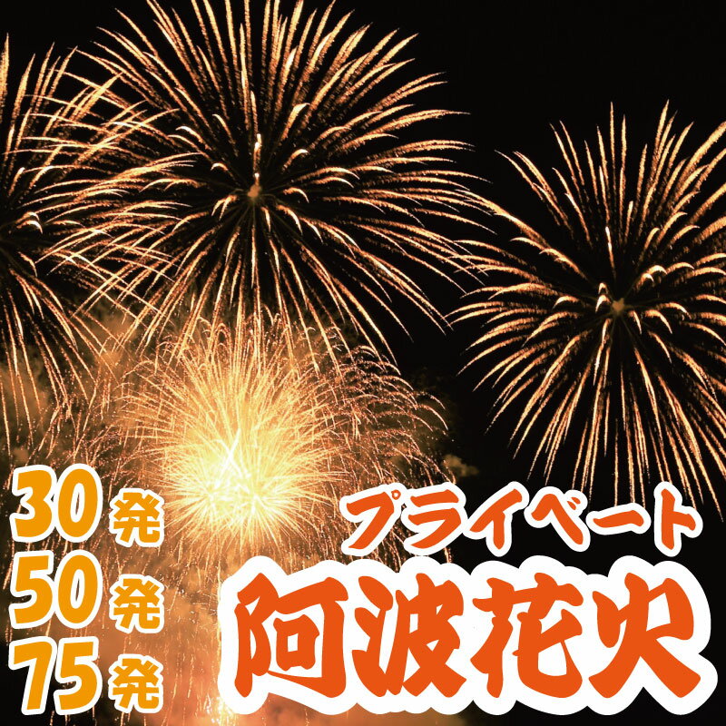 【ふるさと納税】 花火 プライベート花火 30発 50発 75発 イベント 夏祭り まつり 夏休み 家族 川 海 BBQ バーベキュー ファミリー プロポーズ 結婚記念日 恋人 カップル 思い出 慶事 誕生日 お祝い 結婚式 法被 はっぴ 花火大会 打上花火 阿波花火 阿波踊り 徳島 小松島
