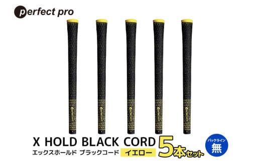 パーフェクトプロ X HOLD BLACK CORD エックスホールド ブラックコード（イエロー）バックラインなし 5本セット ゴルフ グリップ クラブ 交換 太さ M60R シンプル オシャレ イエロー 黄色 76-DC