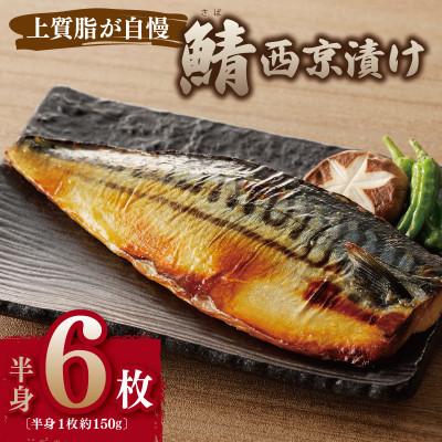 ふるさと納税 泉佐野市 【上質脂が自慢!】鯖の西京漬け 半身6枚 010B1053
