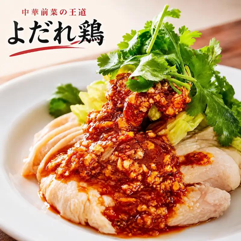 よだれ鶏 鶏肉 中華 冷凍 簡単 おかず 惣菜  プレゼント  時短