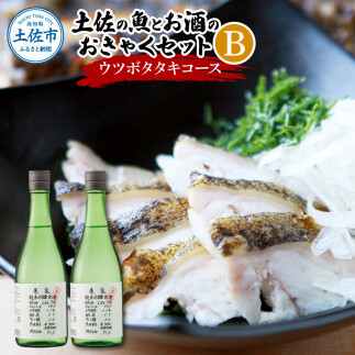 【先行予約】土佐の魚とお酒のおきゃくセット B（ウツボタタキコース）〈2026年11月下旬から2027年3月下旬発送〉藁焼きウツボタタキ（タレ・薬味付）約200g 2～3人前 わら焼き うつぼ 珍味 