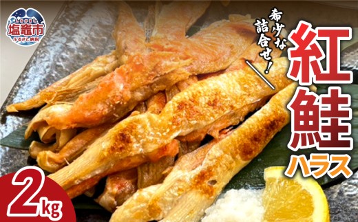 紅鮭ハラス 鮭 紅鮭 ハラス 脂のり 2㎏ 魚 魚介 8000円 8千円 宮城県 塩竈市 三波食品  | nh00007