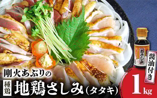 008-39 剛火あぶりの地鶏(種鶏)さしみ（タタキ）1kg 醤油付き