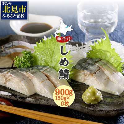 ふるさと納税 北見市 【手作り】　しめ鯖　大150g　6枚セット