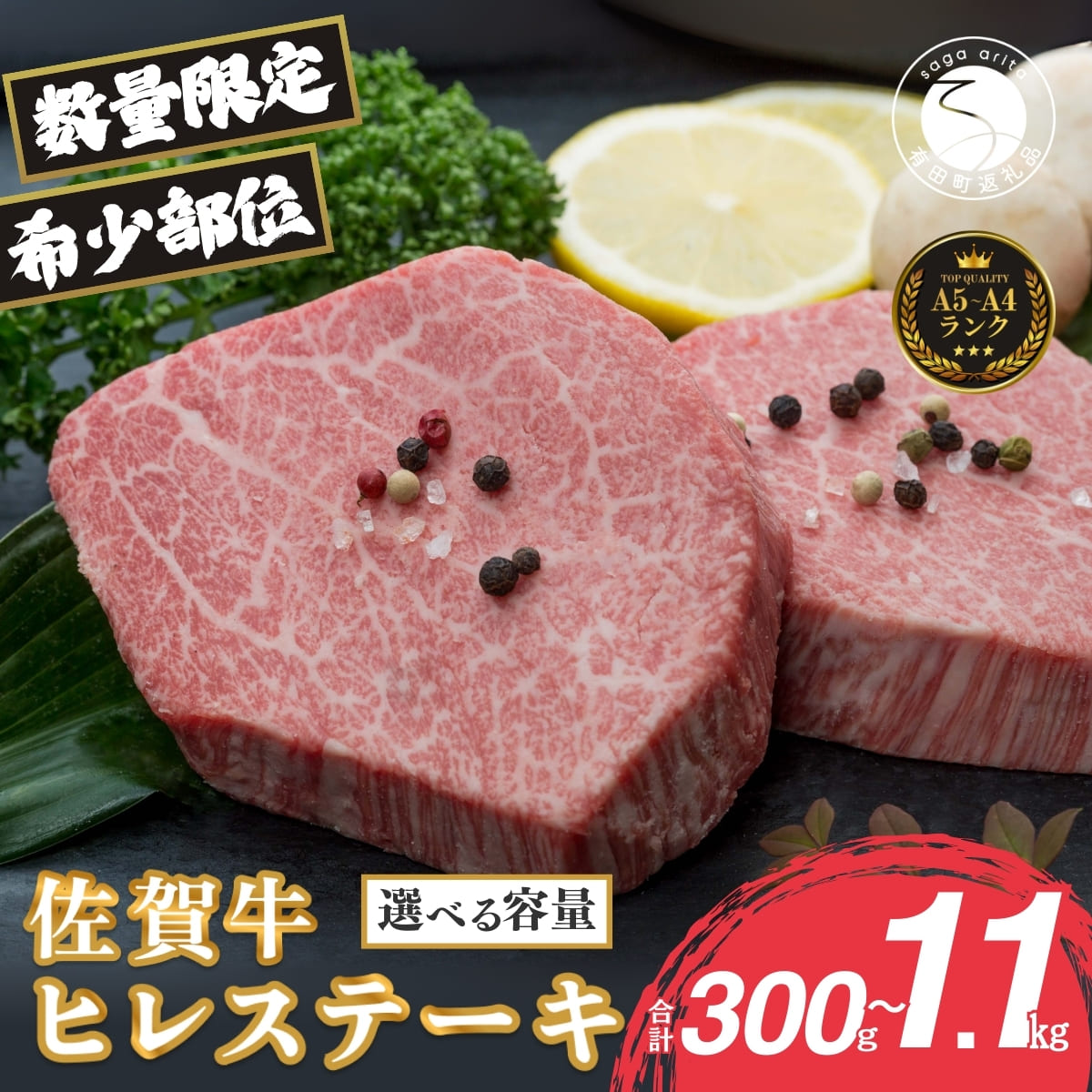 【ふるさと納税】佐賀牛ヒレステーキ 選べる枚数 容量【ブランド牛の高級部位！】 牛肉 黒毛和牛 極上の佐賀牛 厳選 希少部位 4万円 5万円 6万円 10万円 15万円 お肉 おにく ギフト プレゼント 贈り物 N40-6 N50-5 N60-12 N100-16 N150-5