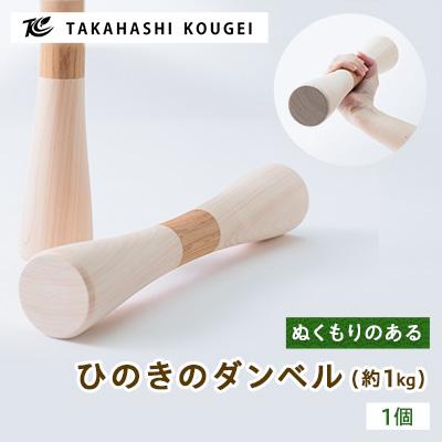 ふるさと納税 津山市 ぬくもりのある木製のダンベル