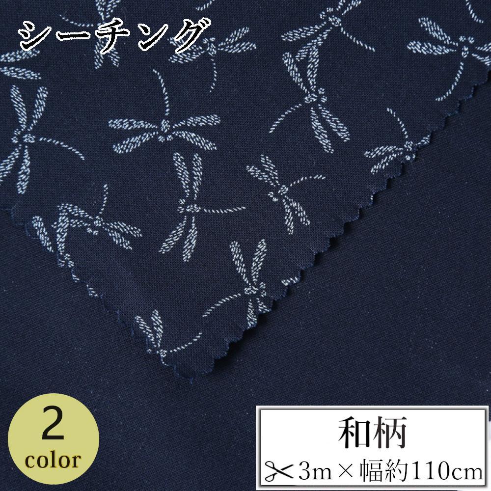 【ふるさと納税】【選べるカラー】紀州晒 紀州和晒 シーチング コットン 綿 綿100% 生地 布 和柄 とんぼ 和風 WAGARA おしゃれ ハンドメイド 手芸 手作り 3m 約110cm | 生地 ソーイング 日用品 人気 おすすめ 送料無料