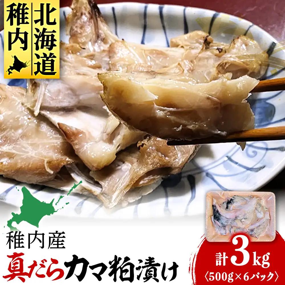 【稚内直送】真だらのカマ粕漬け(500g×6パック)