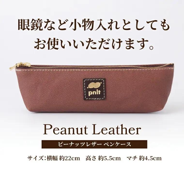 ピーナッツレザー　ペンケース 〈 筆箱 ピーナッツ レザー 文房具 日本製 レディース メンズ ファッション 小物 雑貨 プレゼント 誕生日 ヴィーガンレザー おすすめ 女性 男性 〉