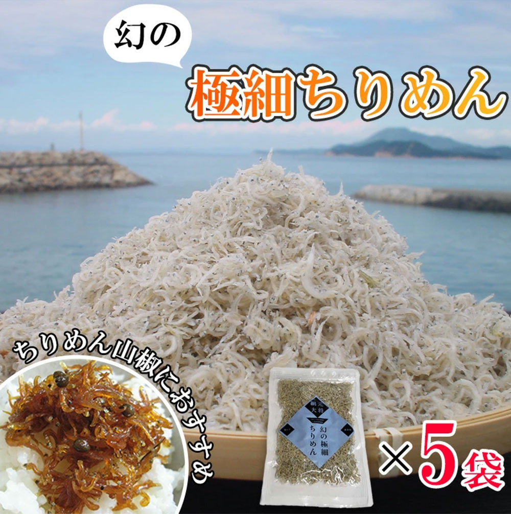 
            【ふるさと納税】極細ちりめんじゃこ　3袋セット 新商品
          