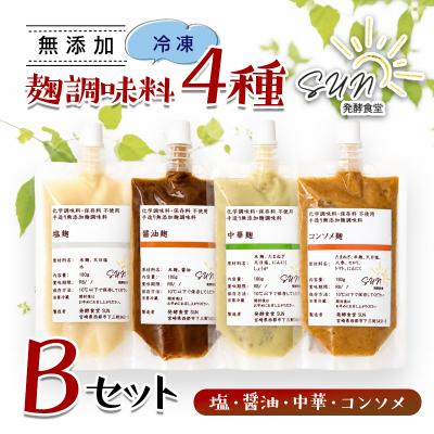 ふるさと納税 西都市 『麹調味料詰め合わせB』塩麹・醤油麹・中華麹・コンソメ麹 180ml×4 発酵食堂SUN[3254]