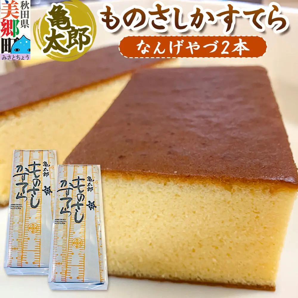 カステラ「ものさしかすてら」（なんげやづ）2本セット 亀太郎