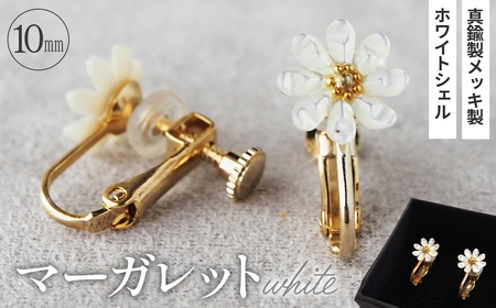 シェルのイヤリング マーガレット［ホワイト］ 金属アレルギー対応 真鍮製メッキ製（シリコンカバー付き） ネジバネ式イヤリング ハンドメイド No.042-06