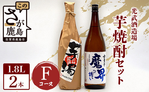 
芋焼酎セット1800ml【魔界への誘い全量芋・芋濁】２本セット【光武酒造場】Fコース 焼酎 芋焼酎 D-197
