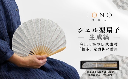 【涼を贈る 縮布】縮扇子 シェル型 生成縞 IONO 水田株式会社 | 扇子 うちわ ファッション 小物 新潟 小千谷 贈り物 贈答 プレゼント ギフト 記念日 誕生日 日用品 工芸品【0056-0001SV02-01】