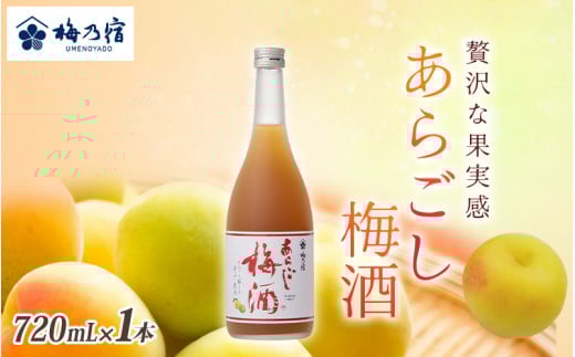 梅乃宿 あらごし梅酒 720ml ／ お酒 リキュール ギフト 贈り物 プレゼント 人気 メーカー直送 濃厚 デザート 果肉たっぷり ロック ストレート 奈良県 葛城市