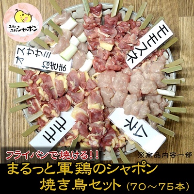軍鶏シャポン （去勢鶏）の １羽分 焼き鳥セット【約70本】 ひよころ鶏園 焼き鳥 やきとり 鶏肉 完全去勢鶏 一貫生産 工房 放し飼い 別次元 冷凍 フライパン で焼ける 国産 新潟県 阿賀野市 1R09101