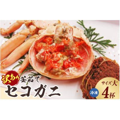 ふるさと納税 香美町 訳あり 釜茹でセコガニ4枚(大)(冷凍)
