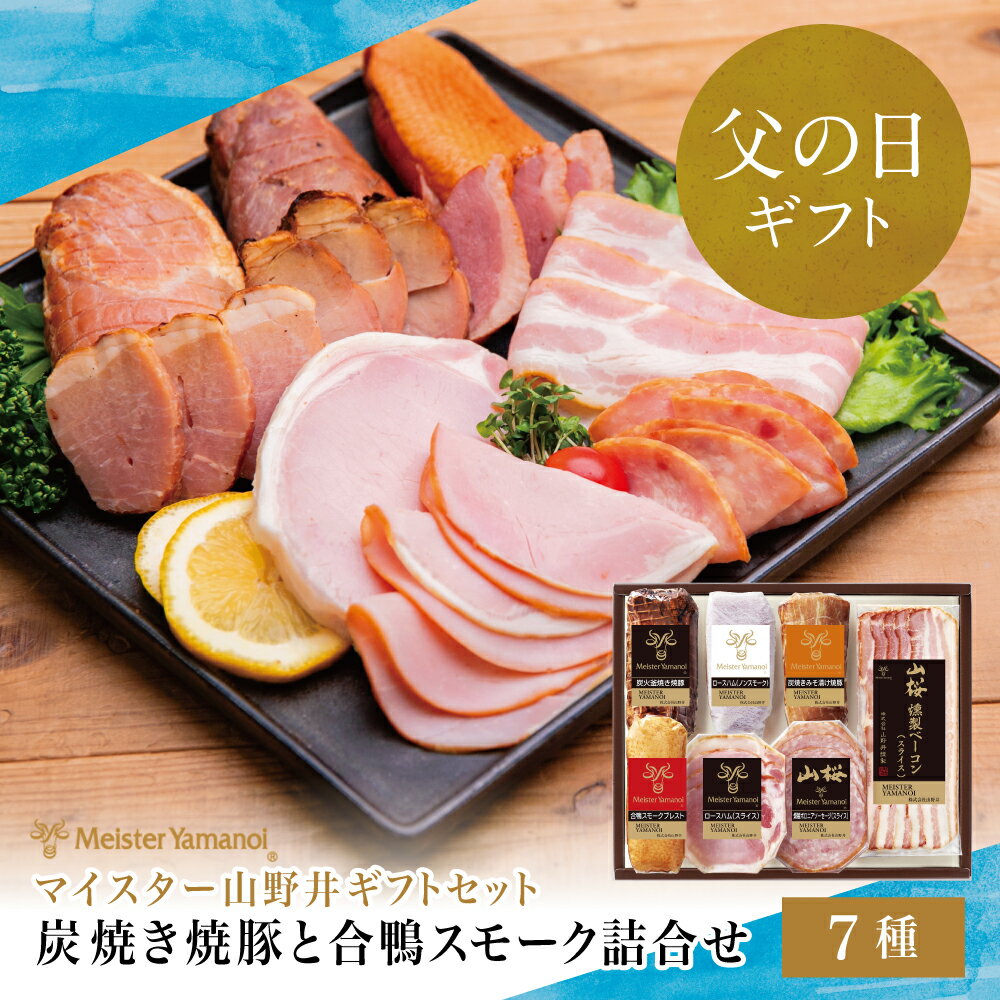 【ふるさと納税】【父の日ギフト】マイスター山野井 炭焼き焼豚と合鴨スモークの詰め合わせ（7種）チャーシュー ハム 焼き豚 ベーコン ロースハム 合鴨 みそ漬け焼豚 オードブル パーティー 惣菜 おかず 燻製 贈り物 グルメ 南さつま市 贈り物 ギフト 贈答用 送料無料
