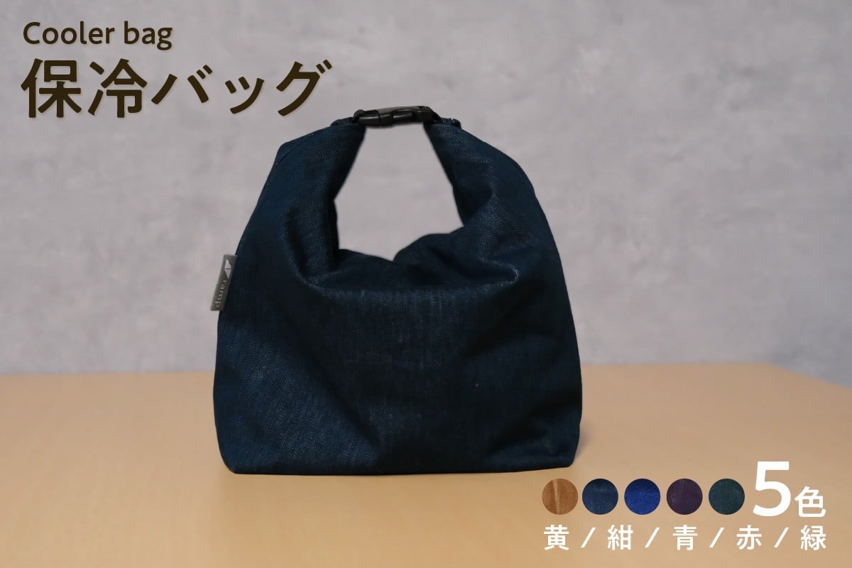 
                  【選べるカラー】保冷バッグ / バッグ ポーチ ドリンク 缶 保冷缶 お弁当入れ 万能 便利 デニム生地 尾州デニム キャンプ キャンプ用品 アウトドア アウトドア用品 愛知県 知多市
                