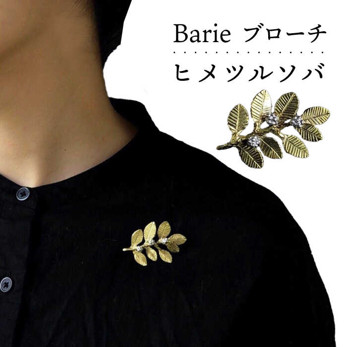 【ふるさと納税】ヒメツルソバ ブローチ 大村市 Barie[ACYO009]