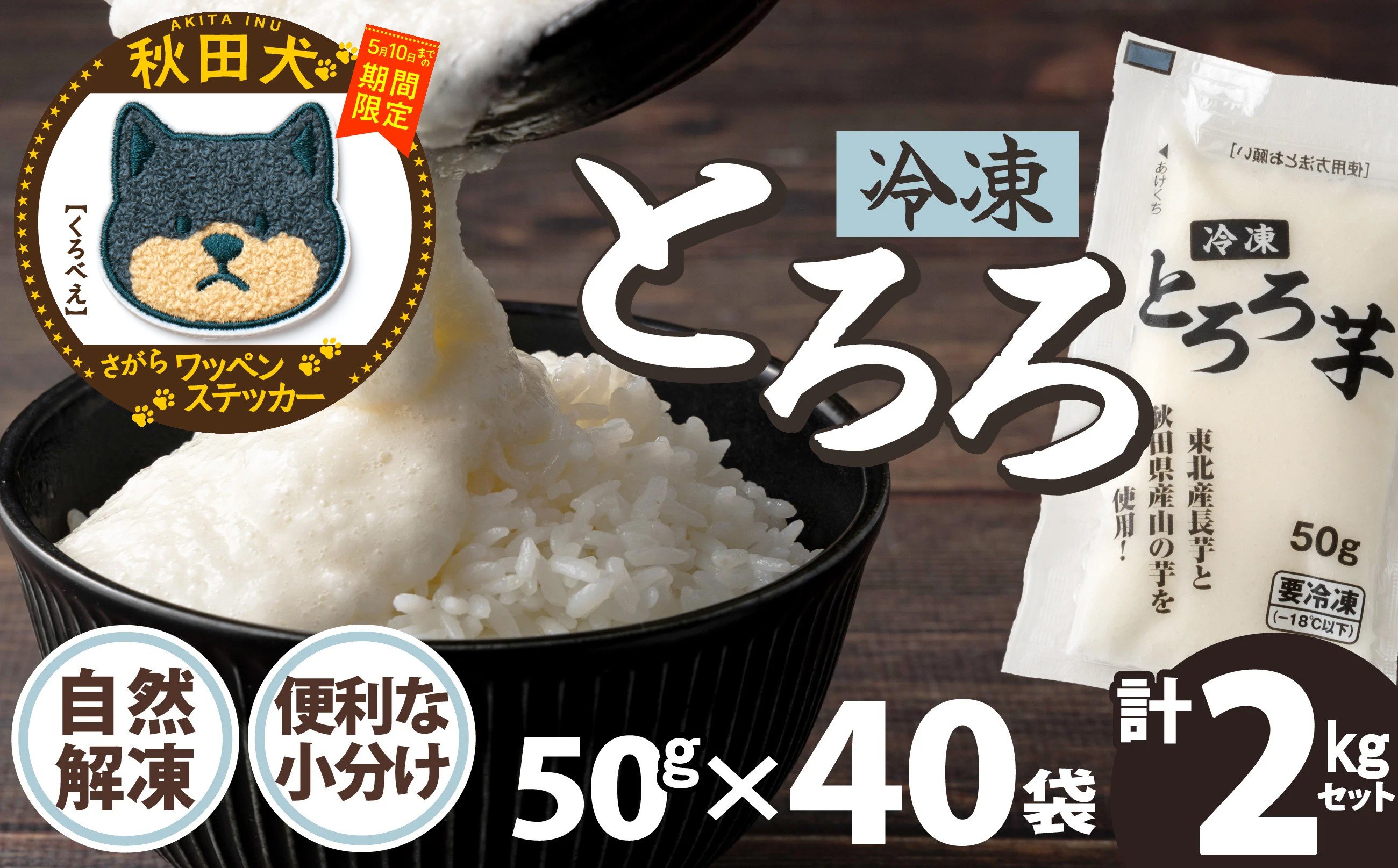 
                  【マルイプロデュース】 【受付期間2026年2月4日12時～2026年5月10日】 冷凍とろろ2キロセット（50g×40袋）・秋田犬さがらワッペンステッカー「くろべえ」 90P3208 / 長芋 山の芋 つくね芋 山芋 とろろめし とろろご飯 とろろ汁 ブレンド 一食分 小分け 自然解凍 手軽 便利 簡単 野菜 食品 おかず 東北 秋田 ヒルナンデス 
                