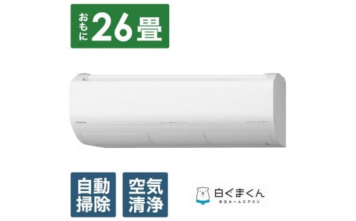 日立【エアコン標準取付工事込み】 エアコン 白くまくん XBKシリーズ (ビックカメラグループオリジナル)【おもに26畳用】『2025年度モデル』RAS-XR8025DBK-W