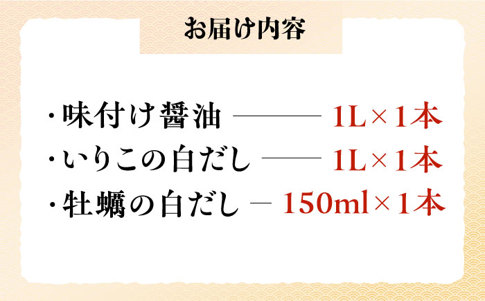 素材の味比べ！風味を楽しむだし満喫セット（牡蠣白だし/これ1本白だし/これ1本味付け醤油）計3本 江田島市/有限会社濵口醤油 [XAA075]