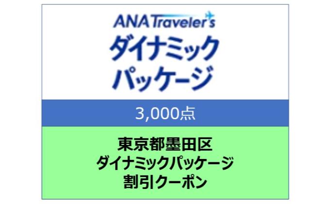 東京都墨田区 ANAトラベラーズダイナミックパッケージ割引クーポン3,000点分