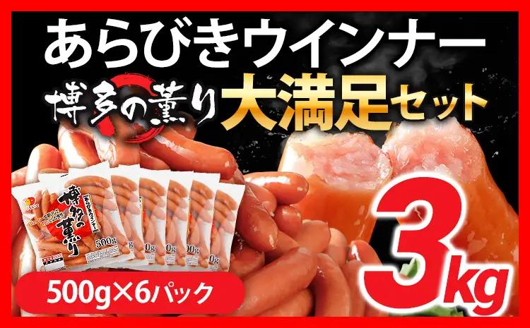 ウインナー 博多の薫り あらびき ソーセージ ウインナー 3kg