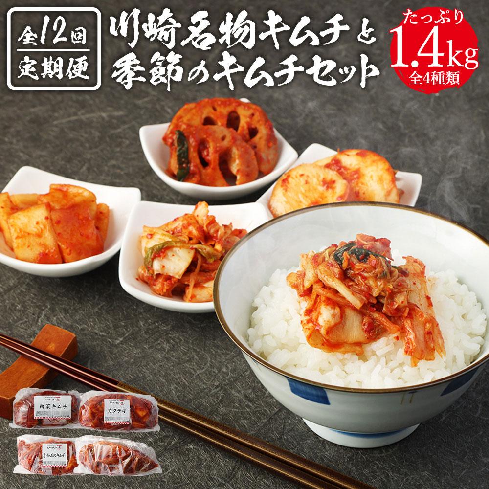 【定期便】「おつけもの慶 kei」川崎名物キムチと季節のキムチセット【kw0275-0004】