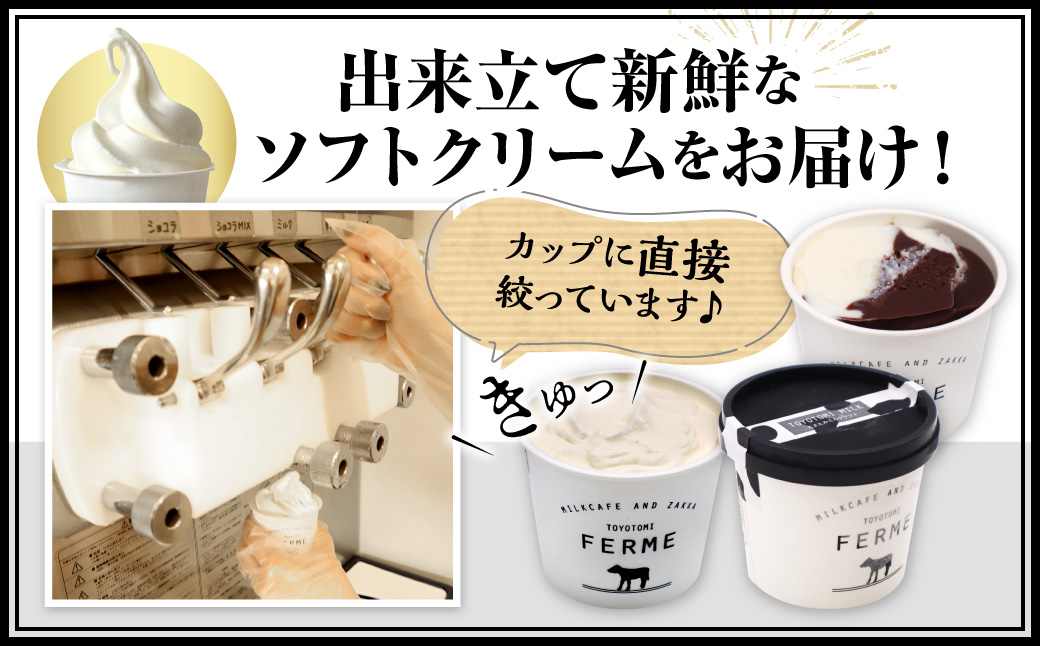 とよとみ牛乳ソフトクリーム【季節のミックス1種類 120ml×12個】