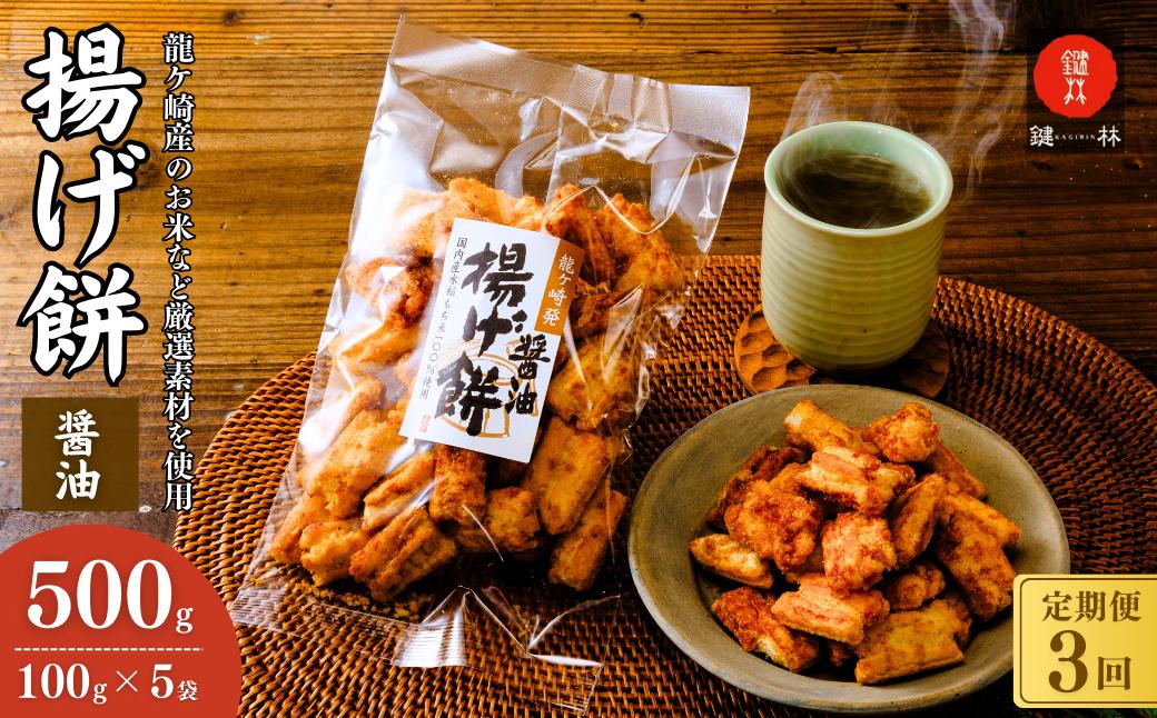 【定期便3回】老舗煎餅店「鍵林」のこめ油で揚げた揚げ餅【醤油】5袋 | 茨城県 龍ケ崎市 せんべい 米菓 こめ油 米油 詰め合わせ おかき あげ餅 揚げ餅 醤油 お茶菓子 敬老 ギフト お中元 お歳暮