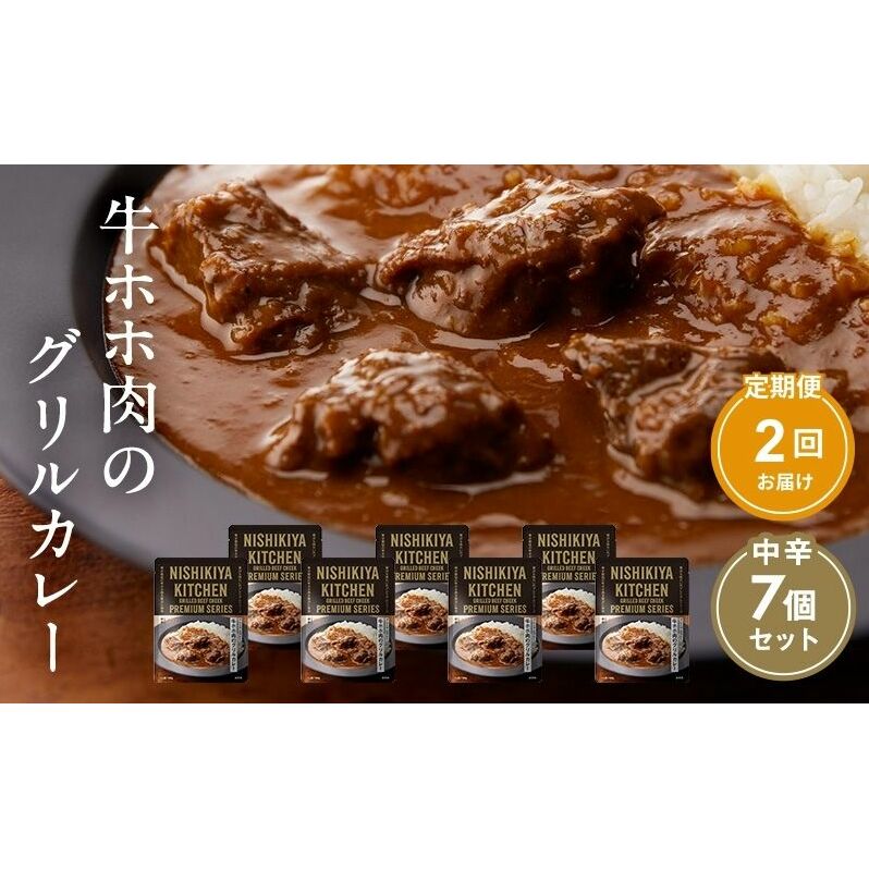 【 定期便 2ヶ月 】カレー 牛ホホ肉のグリルカレー 7個 セット ニシキヤ キッチン レトルト