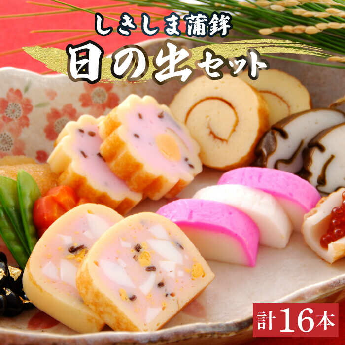 【ふるさと納税】【お歳暮ギフト】しきしま蒲鉾 16本入日の出 セット / かまぼこ カマボコ おつまみ / 南島原市 / しきしま蒲鉾 [SAR011]